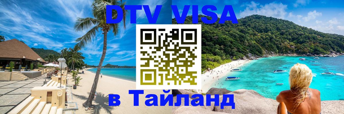 Купить DTV визу в Таиланд 