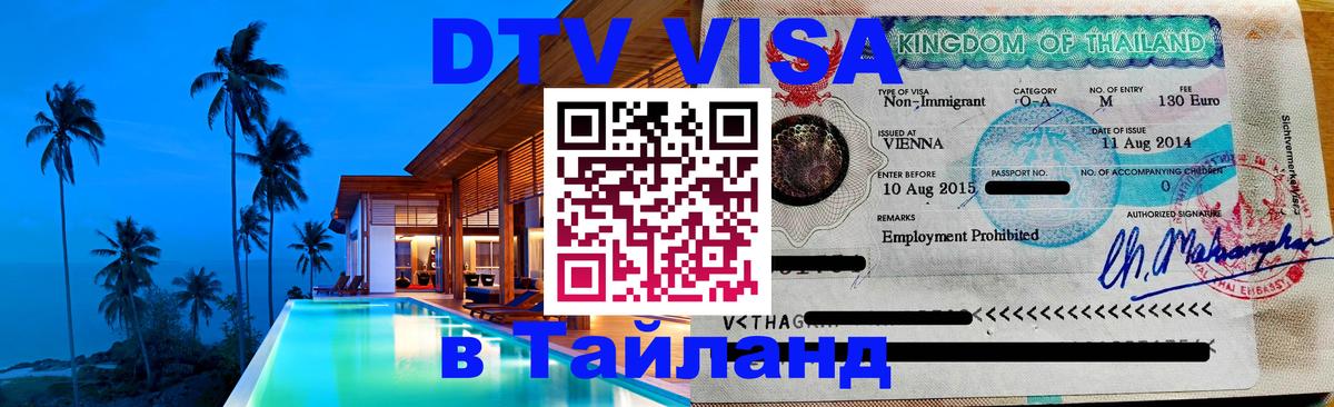 Стоимость и условия DTV визы — оформление в Таиланд под ключ - Октябрьский  04.10.2025 